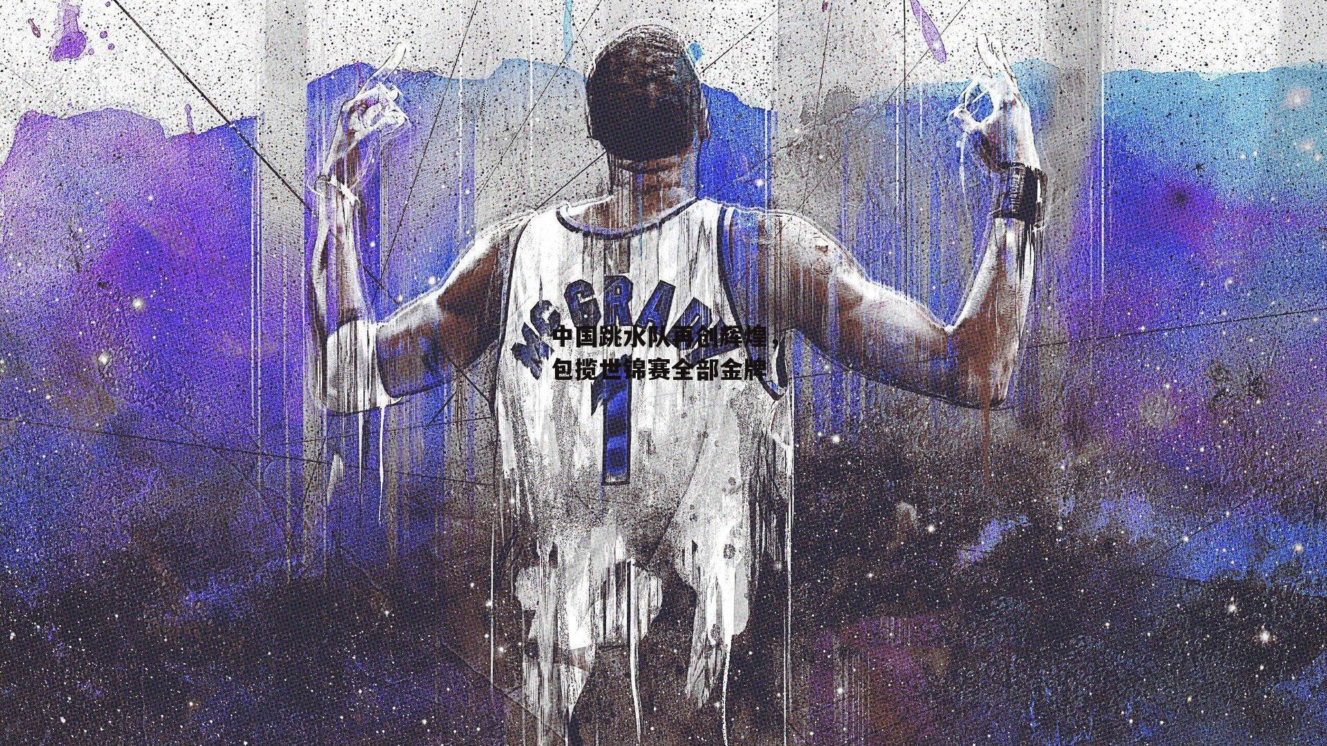 中国跳水队再创辉煌，包揽世锦赛全部金牌