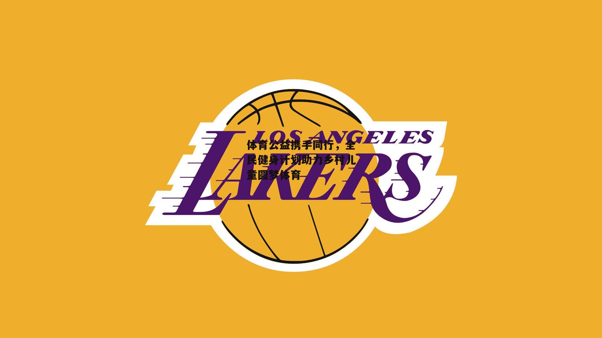 体育公益携手同行，全民健身计划助力乡村儿童圆梦体育