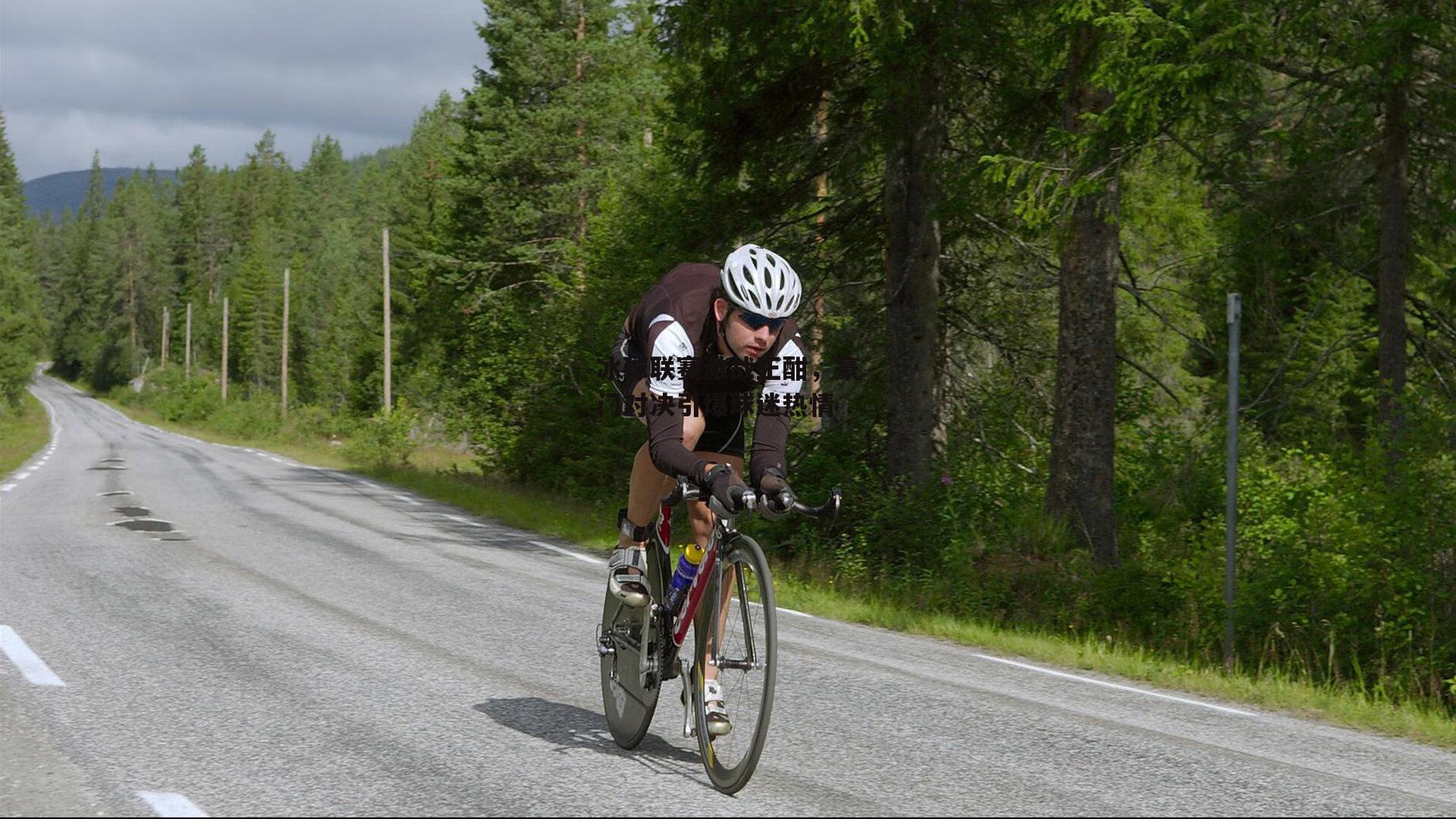 冰球联赛激战正酣，豪门对决引爆球迷热情