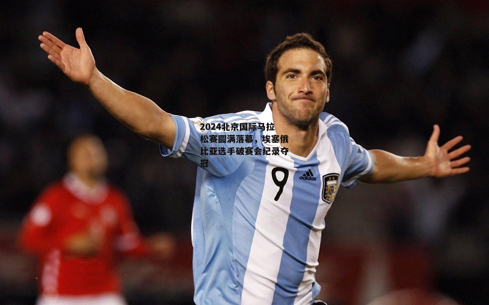 2024北京国际马拉松赛圆满落幕，埃塞俄比亚选手破赛会纪录夺冠