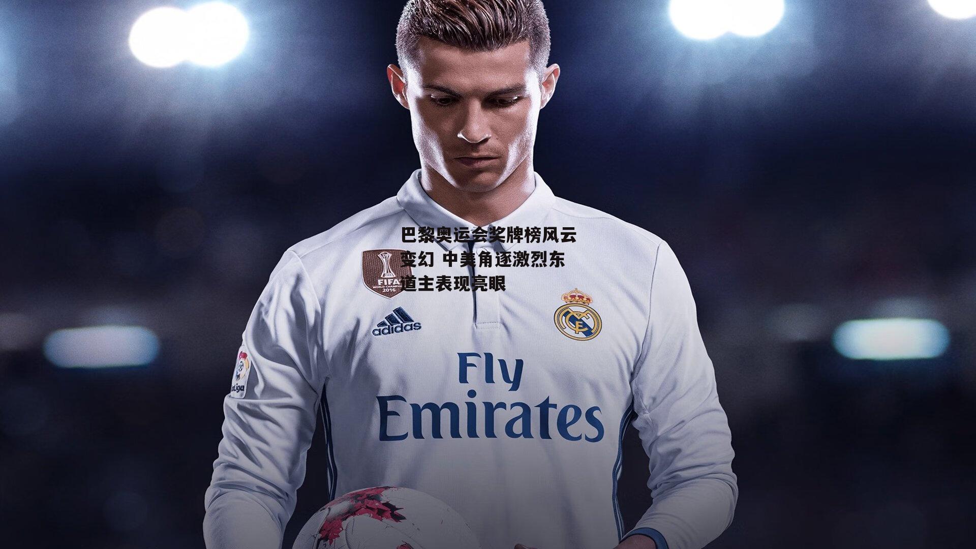 巴黎奥运会奖牌榜风云变幻 中美角逐激烈东道主表现亮眼