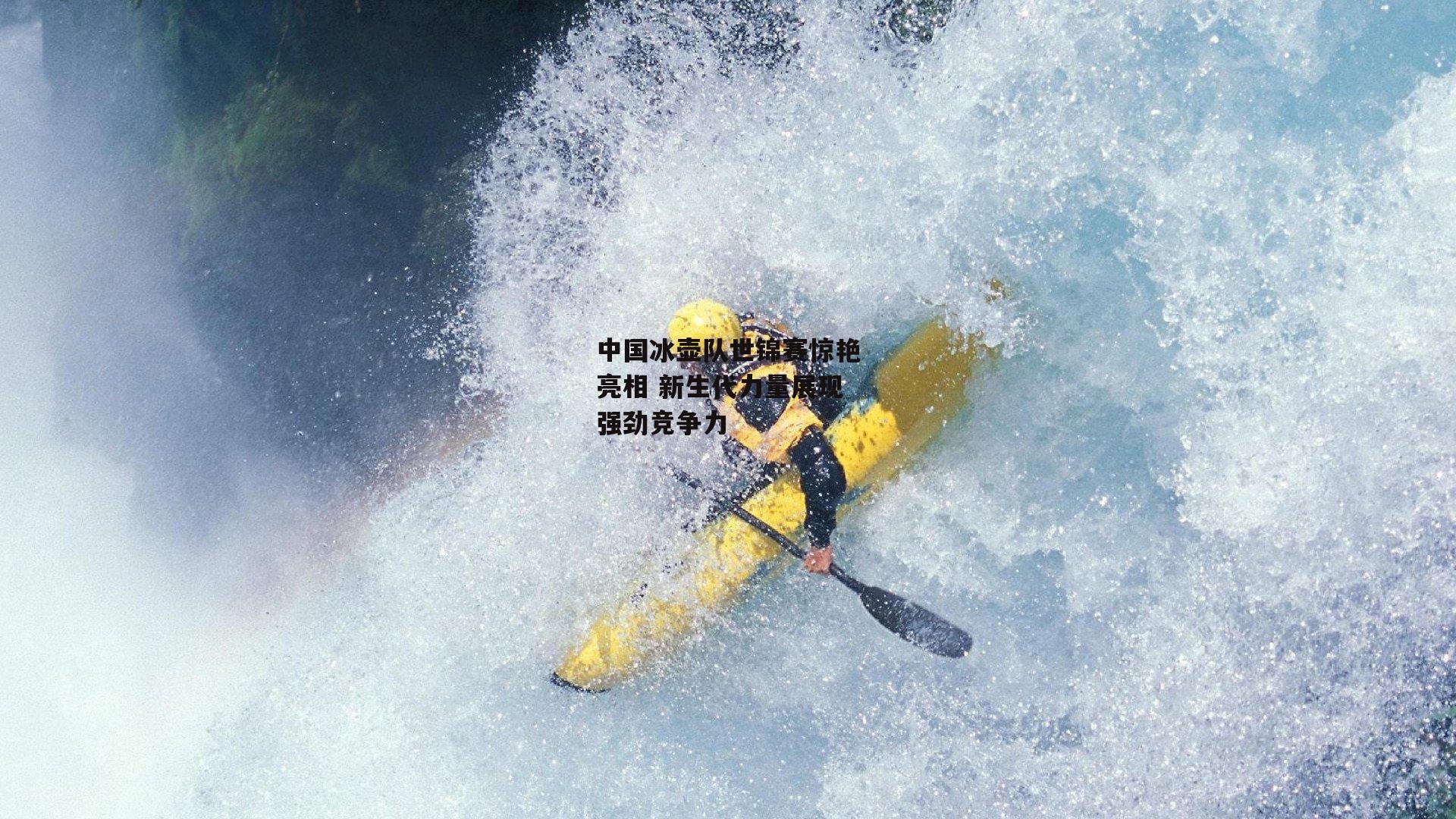 中国冰壶队世锦赛惊艳亮相 新生代力量展现强劲竞争力