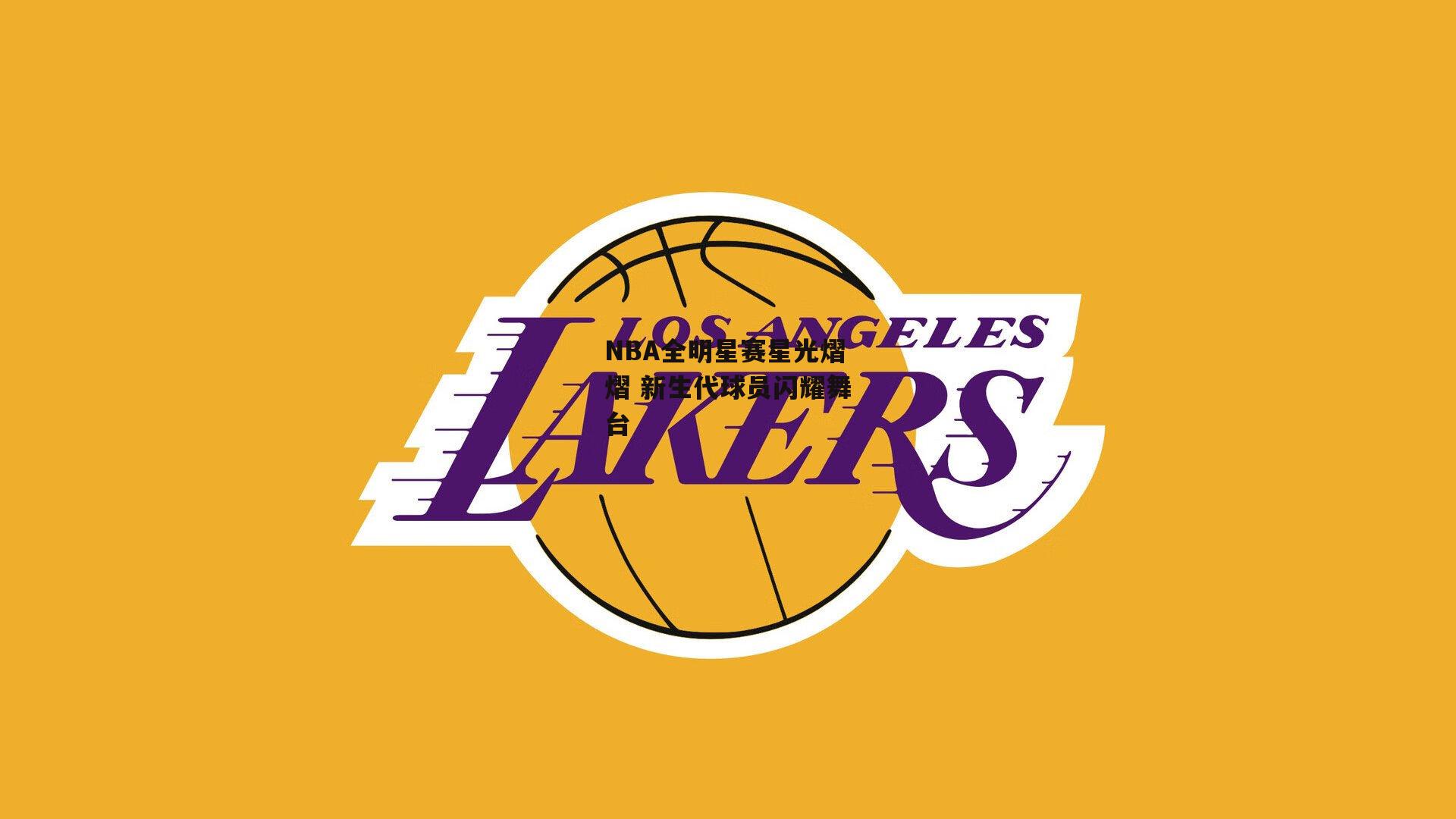 NBA全明星赛星光熠熠 新生代球员闪耀舞台