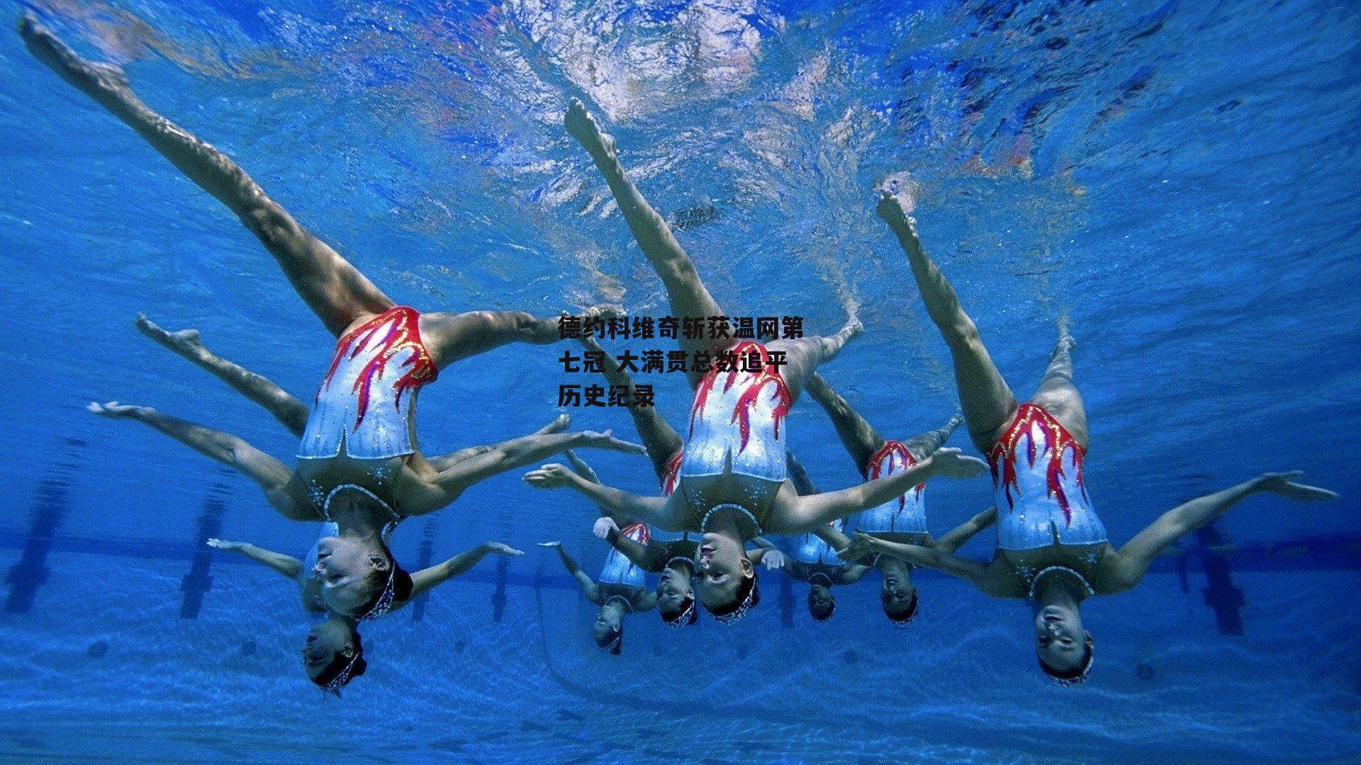 德约科维奇斩获温网第七冠 大满贯总数追平历史纪录