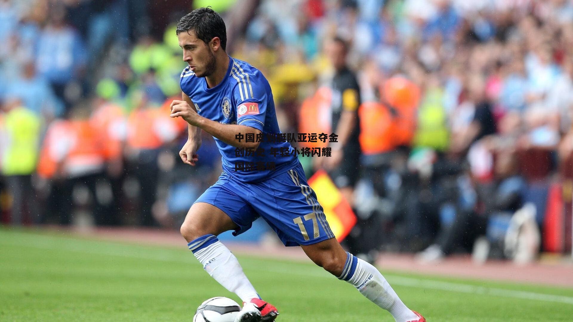 中国皮划艇队亚运夺金创历史 年轻小将闪耀国际赛场