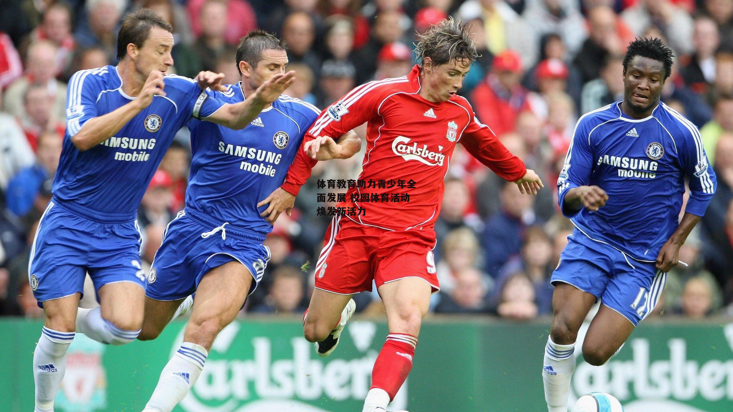 体育教育助力青少年全面发展 校园体育活动焕发新活力