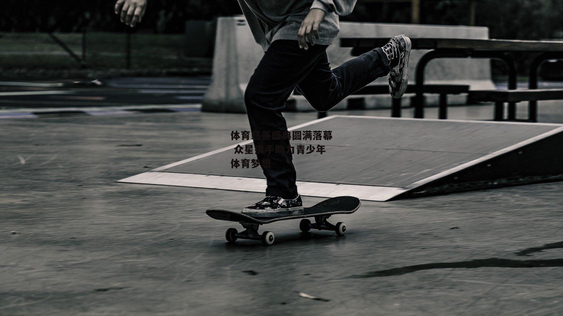 体育慈善盛典圆满落幕 众星携手助力青少年体育梦想