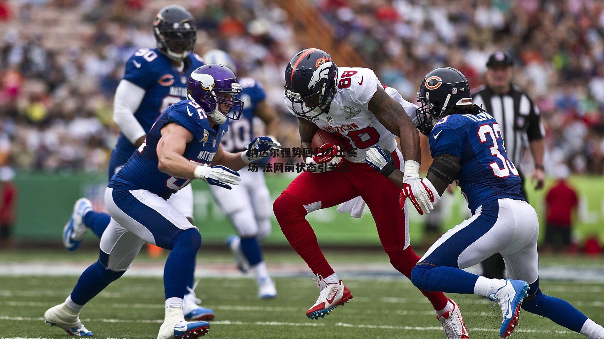 纳达尔强势回归红土赛场 法网前状态引关注