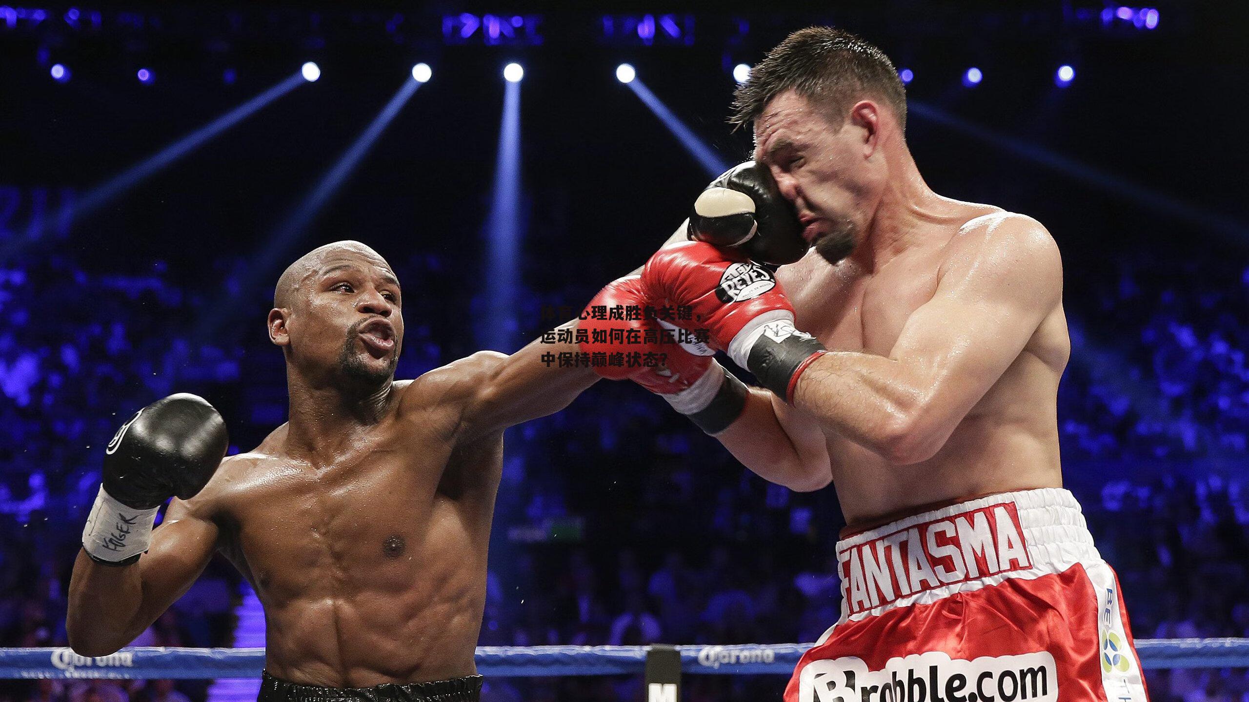 体育心理成胜负关键，运动员如何在高压比赛中保持巅峰状态？