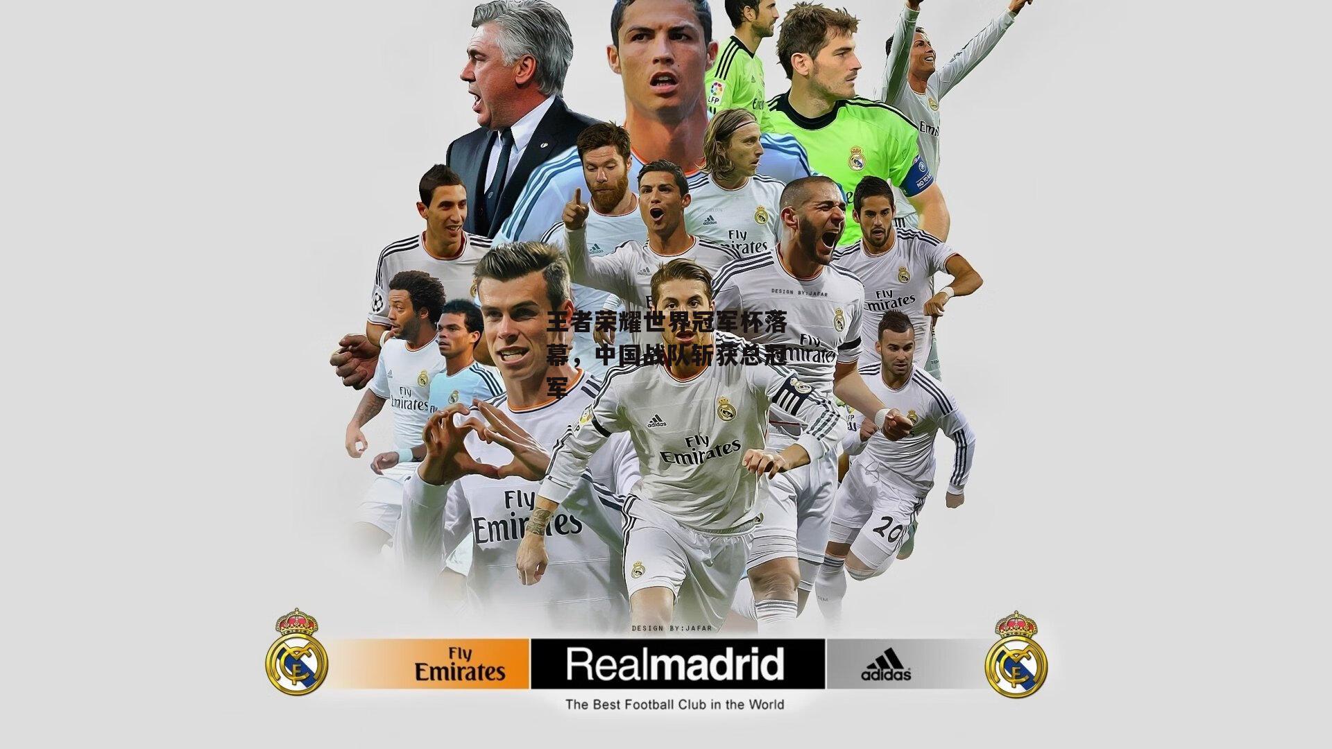 王者荣耀世界冠军杯落幕，中国战队斩获总冠军