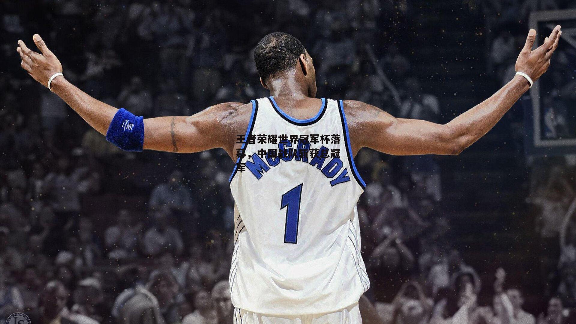 王者荣耀世界冠军杯落幕，中国战队斩获总冠军