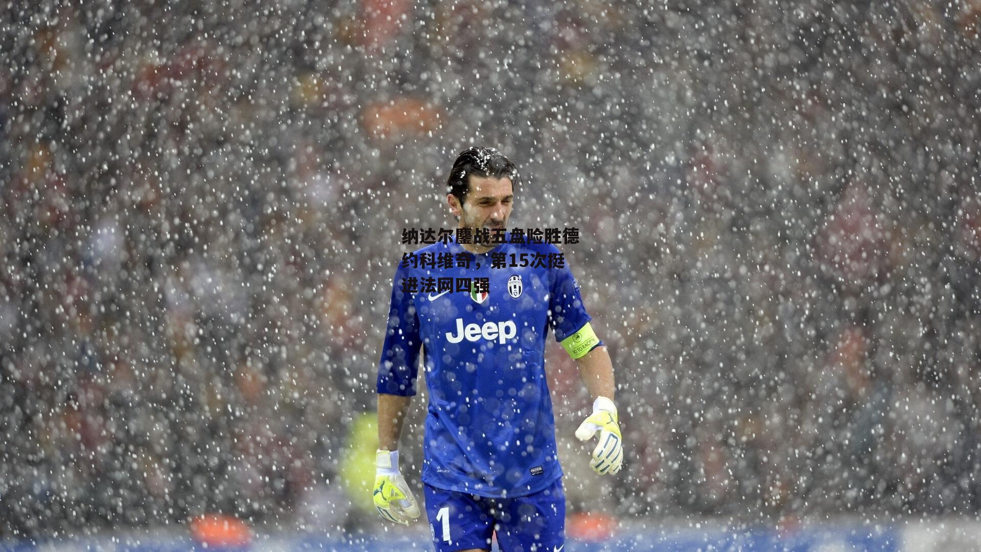 纳达尔鏖战五盘险胜德约科维奇，第15次挺进法网四强