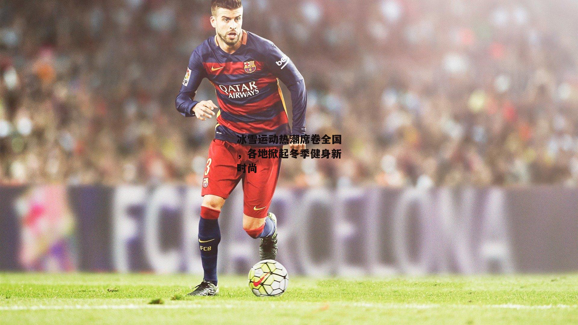 冰雪运动热潮席卷全国，各地掀起冬季健身新时尚