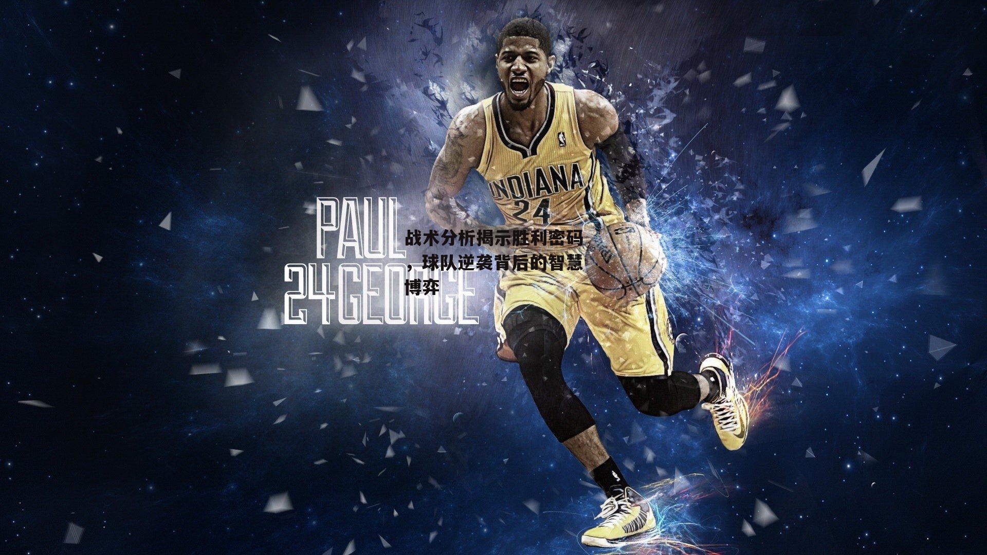 战术分析揭示胜利密码，球队逆袭背后的智慧博弈