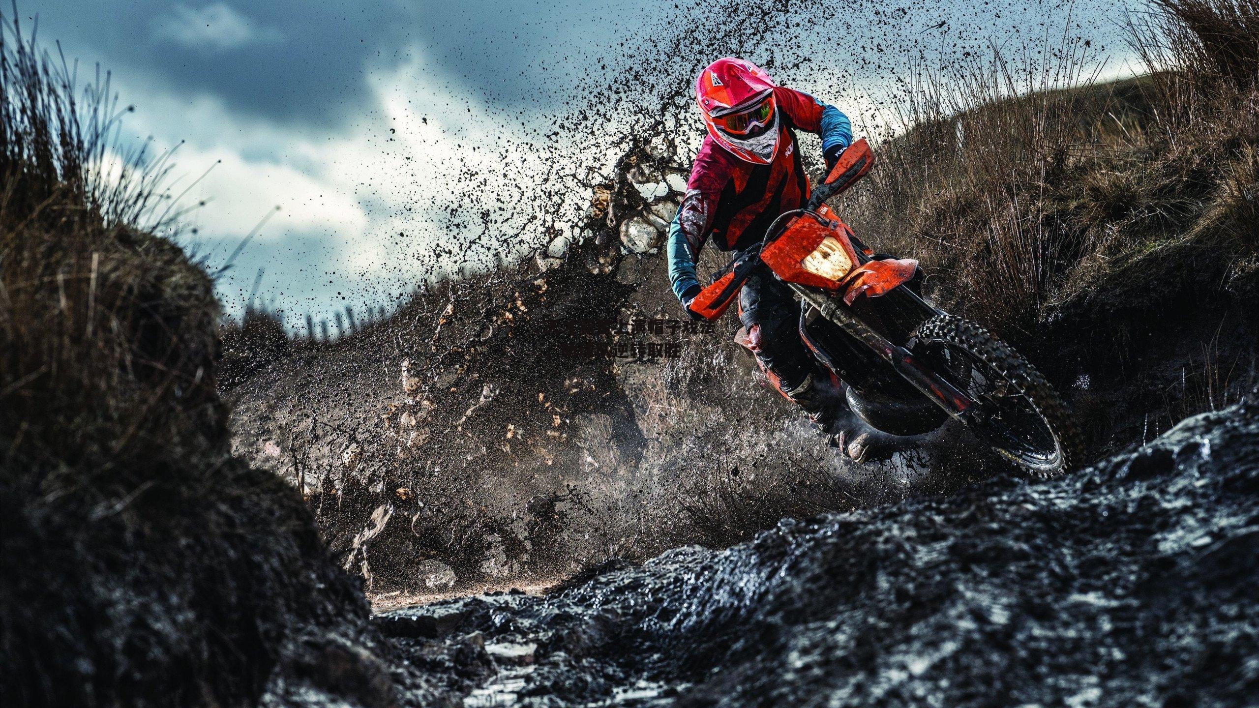 天才新星上演帽子戏法，助球队逆转取胜