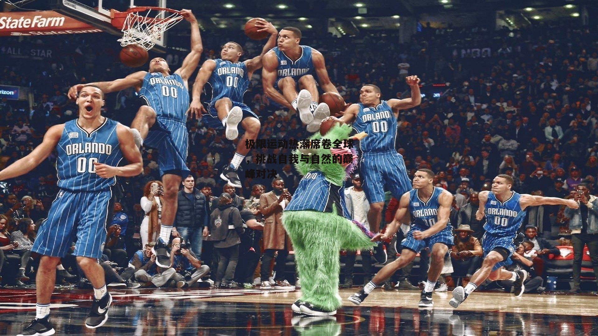 极限运动热潮席卷全球，挑战自我与自然的巅峰对决