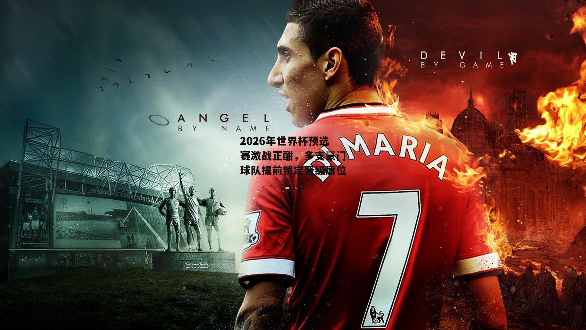 2026年世界杯预选赛激战正酣，多支豪门球队提前锁定晋级席位