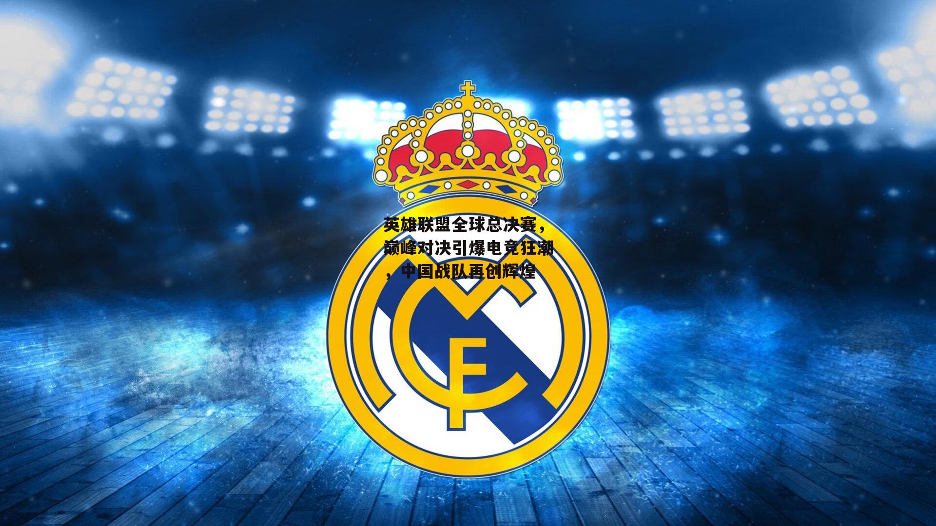 英雄联盟全球总决赛，巅峰对决引爆电竞狂潮，中国战队再创辉煌