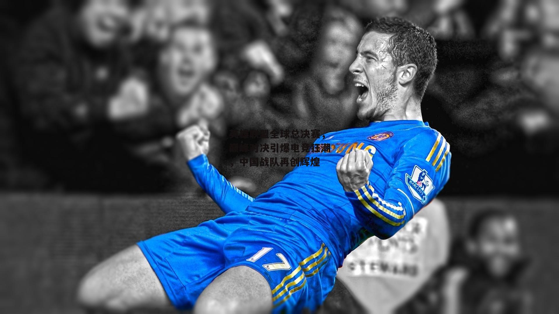 英雄联盟全球总决赛，巅峰对决引爆电竞狂潮，中国战队再创辉煌