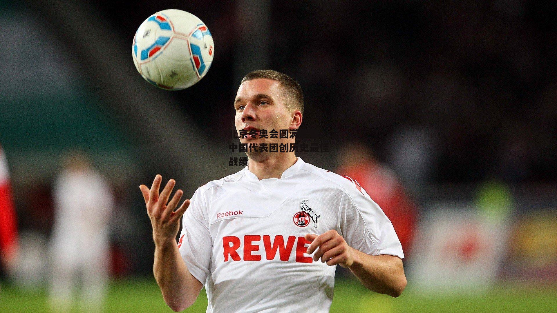 北京冬奥会圆满落幕 中国代表团创历史最佳战绩