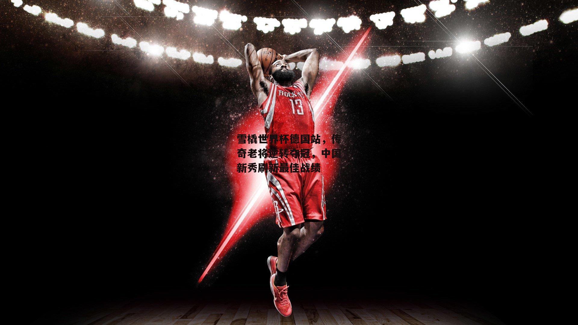 雪橇世界杯德国站，传奇老将逆转夺冠，中国新秀刷新最佳战绩