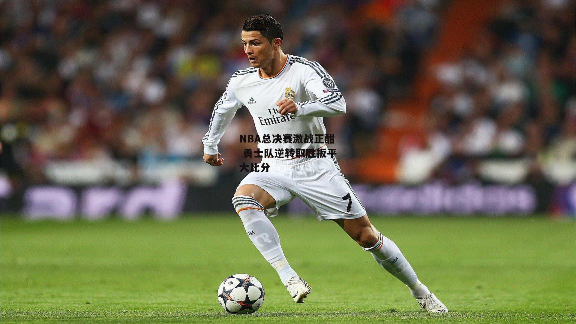 NBA总决赛激战正酣 勇士队逆转取胜扳平大比分