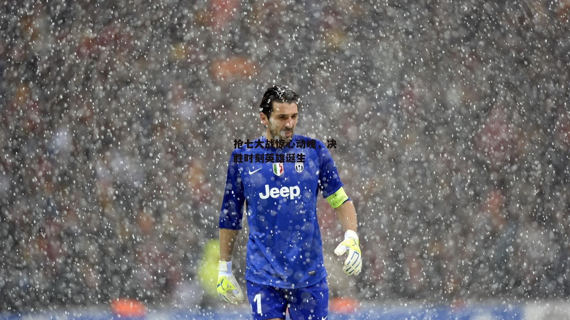 抢七大战惊心动魄，决胜时刻英雄诞生