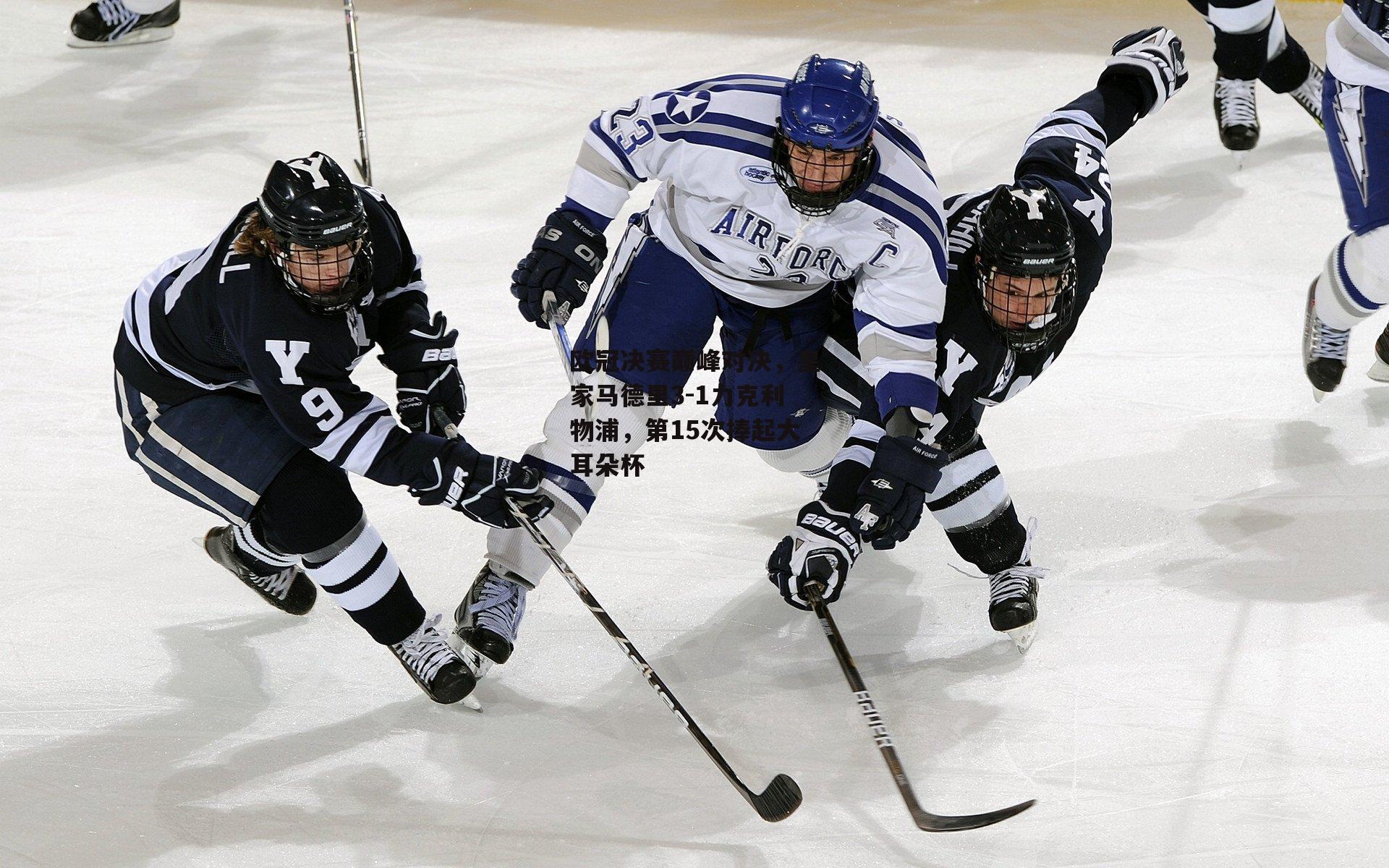 欧冠决赛巅峰对决，皇家马德里3-1力克利物浦，第15次捧起大耳朵杯