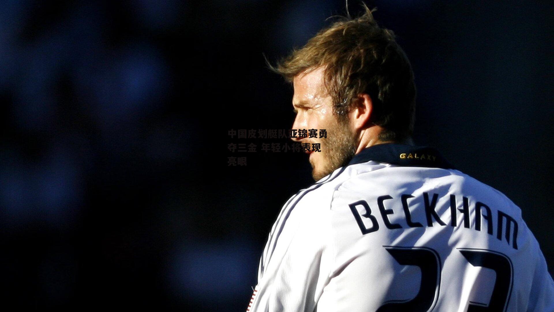 中国皮划艇队亚锦赛勇夺三金 年轻小将表现亮眼