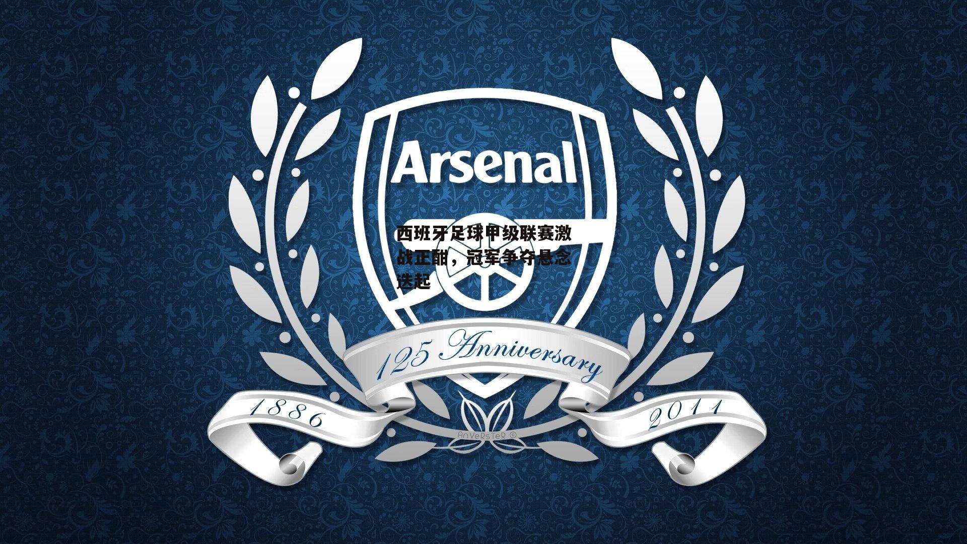 西班牙足球甲级联赛激战正酣，冠军争夺悬念迭起