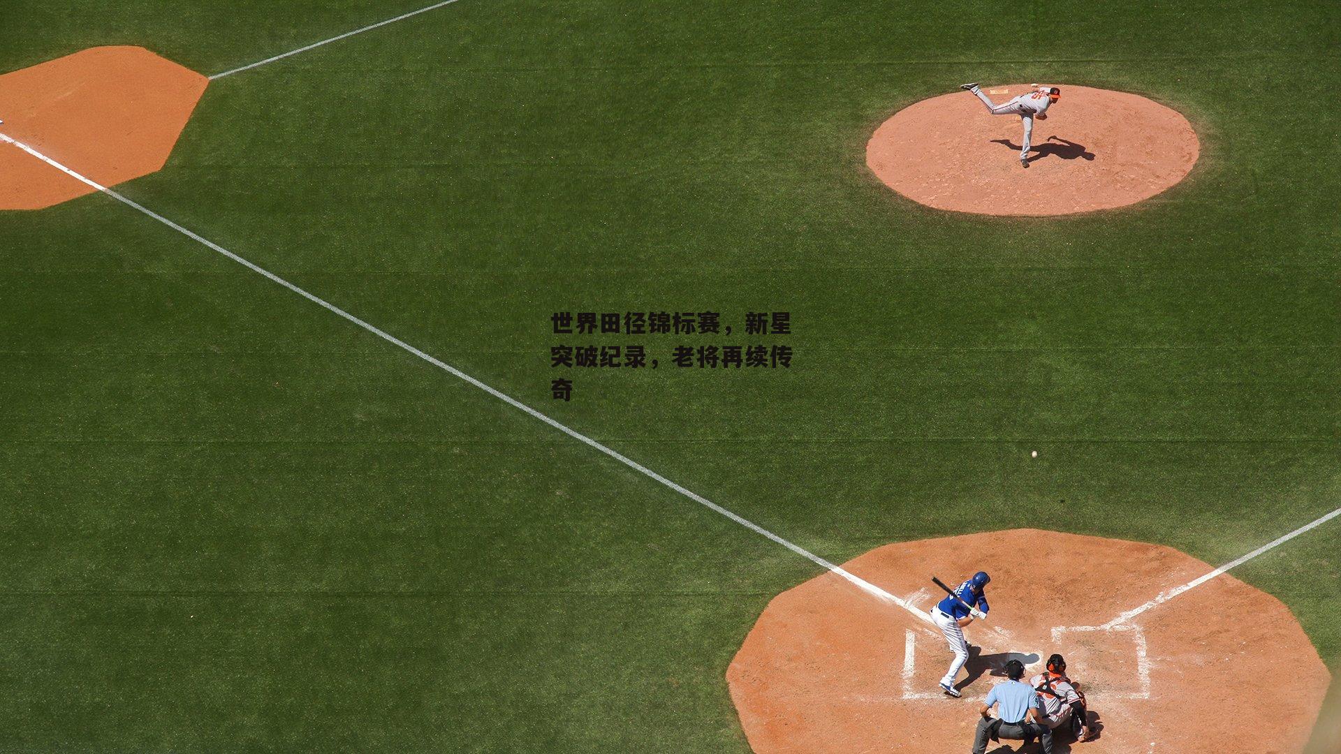 世界田径锦标赛，新星突破纪录，老将再续传奇