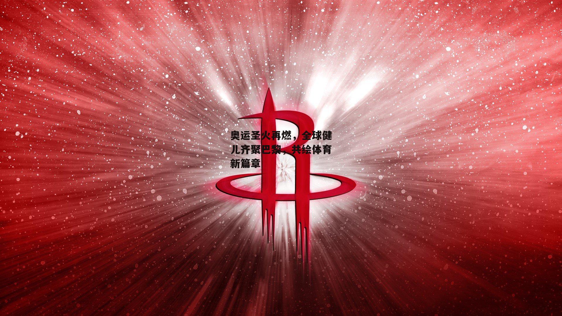 奥运圣火再燃,全球健儿齐聚巴黎,共绘体育新篇章