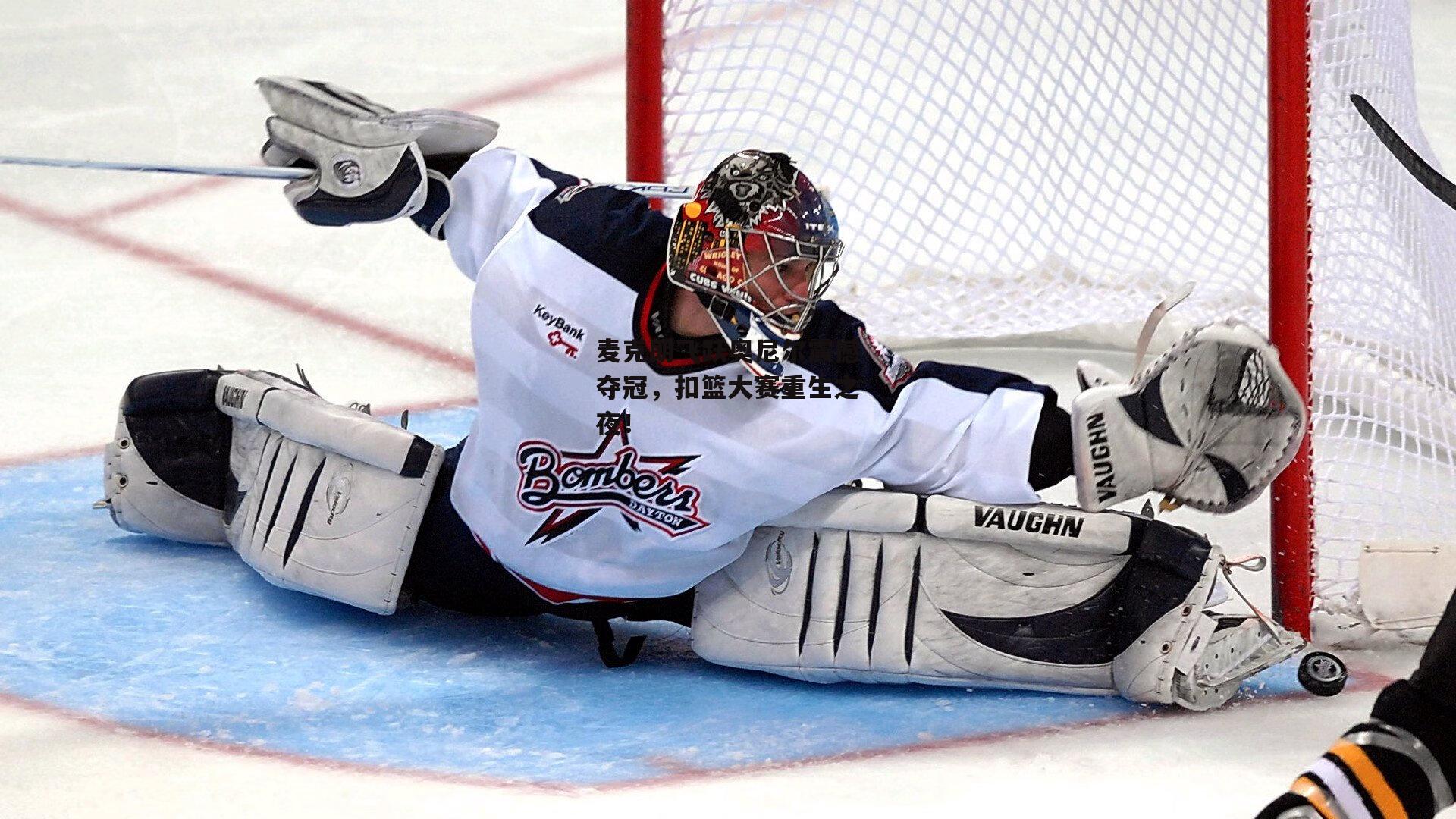 麦克朗飞跃奥尼尔震撼夺冠，扣篮大赛重生之夜！