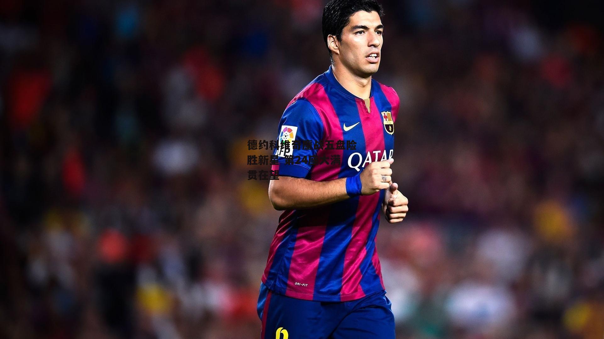 德约科维奇鏖战五盘险胜新星 第24座大满贯在望