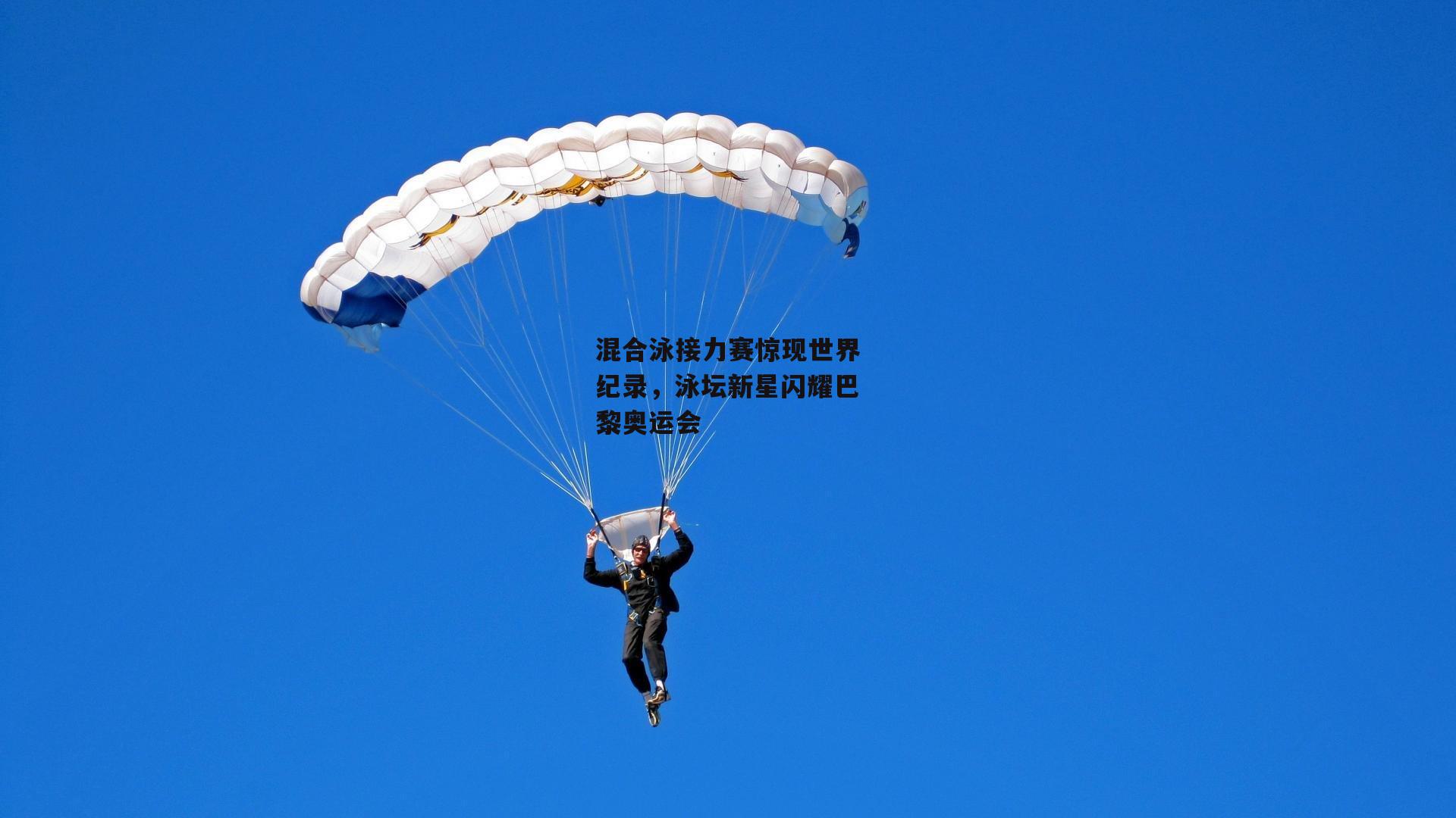 混合泳接力赛惊现世界纪录，泳坛新星闪耀巴黎奥运会